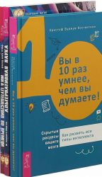 Вы в 10 раз умнее, чем вы думаете. Альтернативная наука. Йога путешествия во времени (комплект из 3 книг)