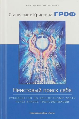 Неистовый поиск себя. Руководство по личностному росту через кризис трансформации