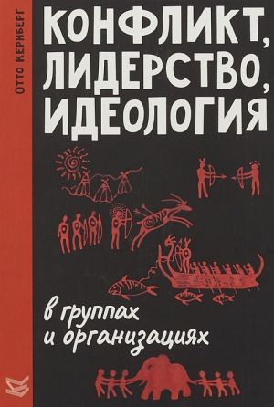 Конфликт, лидерство и идеология в группах и организациях