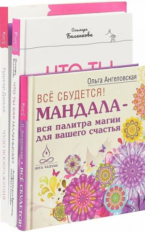 Что ты как маленький? Чудо воображения. Все сбудется (комплект из 3 книг)