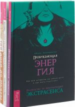 Что ты как маленький? Пробуждающая энергия. Программа Счастье (комплект из книг)