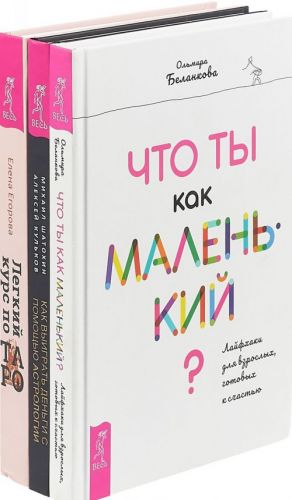 Legkij kurs po Taro. Kak vyigrat dengi s pomoschju astrologii. Chto ty kak malenkij? (komplekt iz 3 knig)