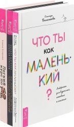 Легкий курс по Таро. Как выиграть деньги с помощью астрологии. Что ты как маленький? (комплект из 3 книг)