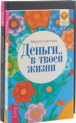 Как выиграть деньги. Деньги в жизни (комплект из 2 книг)