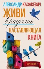 Наставляющая книга. Живи в радость