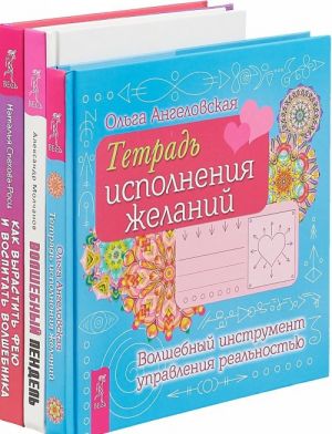 Как вырастить фею. Волшебный пендель. Тетрадь исполнения желаний