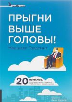 Прыгни выше головы! 20 привычек, от которых нужно отказаться, чтобы покорить вершину успеха