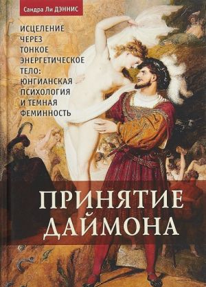 Prinjatie dajmona. Istselenie cherez tonkoe Energeticheskoe Telo: Jungianskaja psikhologija i temnaja feminnost