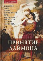 Принятие даймона. Исцеление через тонкое Энергетическое Тело: Юнгианская психология и темная феминность