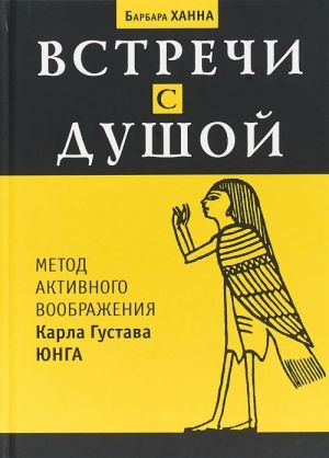 Vstrechi s dushoj. Metod aktivnogo voobrazhenija Karla Gustava Junga
