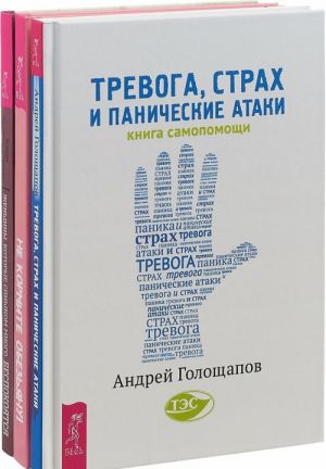 Ne kormite obezjanu! Zhenschiny, kotorye slishkom mnogo bespokojatsja. Trevoga, strakh i panicheskie ataki (komplekt iz 3 knig)