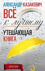 Утешающая книга. Всё к лучшему