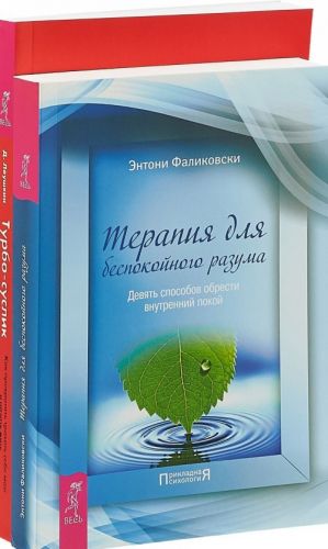 Терапия для беспокойного разума. Турбо-Суслик (комплект из 2 книг)