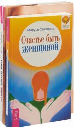 Хотеть не вредно. Секреты успеха по-женски. Счастье быть женщиной (комплект из 3-х книг)