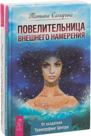 Что таят жесты. Повелительница. Королева сердец (комплект их 3-х книг)