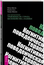 Kognitivno-povedencheskaja terapija dlja preodolenija trevozhnosti, strakha, bespokojstva i paniki