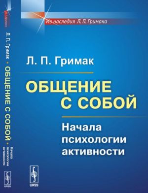 Общение с собой. Начала психологии активности