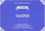 Galereja. Igrovaja platforma dlja psikhologicheskoj raboty s primeneniem metaforicheskikh kart