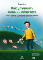 Как улучшить навыки общения. Строить отношения и управлять ими, эффективно общаться, понимать других