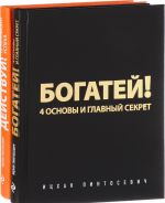 Действуй и богатей! (комплект из 2 книг)