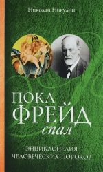 Poka Frejd spal. Entsiklopedija chelovecheskikh porokov