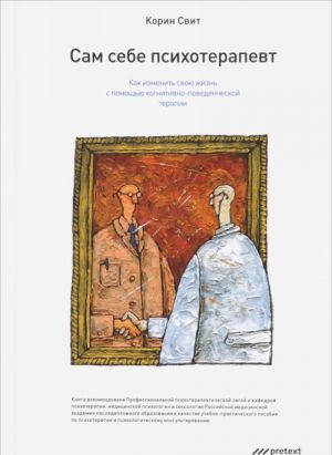 Sam sebe psikhoterapevt. Kak izmenit svoju zhizn s pomoschju kognitivno-povedencheskoj terapii
