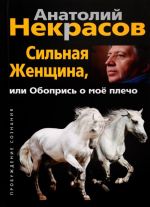 Сильная женщина, или Обопрись о мое плечо