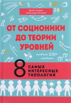 Ot sotsioniki do teorii urovnej. 8 samykh interesnykh tipologij