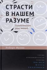 Strasti v nashem razume. Strategicheskaja rol emotsij