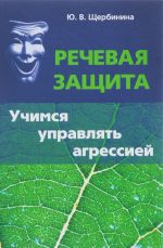 Rechevaja zaschita. Uchimsja upravljat agressiej