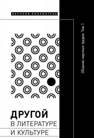 Другой в литературе и культуре. Сборник научных трудов. В 2 томах. Том 1