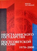 От неосталинского государства до постсоветской России (1970-2000)