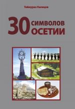 T. Kalitsov, "30 simvolov Osetii"