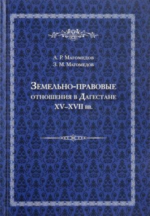 Земельно-правовые отношения в Дагестане XV-XVII вв.