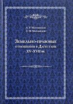 Земельно-правовые отношения в Дагестане XV-XVII вв.