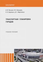 Транспортная планировка городов. Учебгое пособие