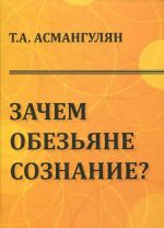 Zachem obezjane soznanie? Evoljutsionno-psikhologicheskij aspekt