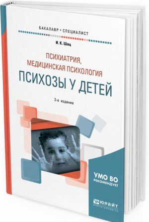 Психиатрия, медицинская психология. Психозы у детей. Учебное пособие для бакалавриата и специалитета