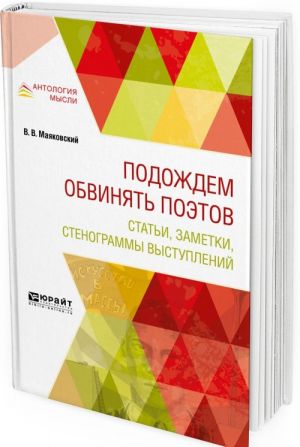 Подождем обвинять поэтов. Статьи, заметки, стенограммы выступлений