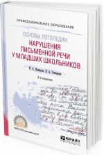 Основы логопедии. Нарушения письменной речи у младших школьников. Учебное пособие для СПО