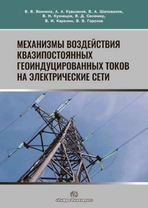 Mekhanizmy vozdejstvija kvazipostojannykh geoindutsirovannykh tokov na elektricheskie seti