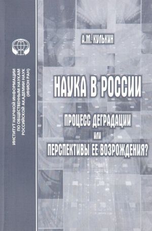 Наука в России. Процесс деградации или перспективы ее возрождения?