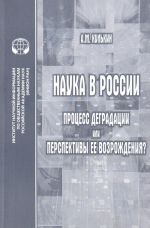 Nauka v Rossii. Protsess degradatsii ili perspektivy ee vozrozhdenija?