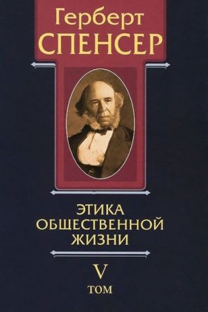 Политические сочинения. В 5 томах. Том 5. Этика общественной жизни