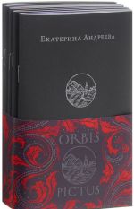 Orbis Pictus (комплект из 5 книг)