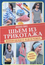 Шьем из трикотажа. Женская одежда от 40 до 56 размера (+ выкройки)