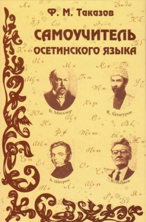 F.M. Takazov, "Samouchitel osetinskogo jazyka"