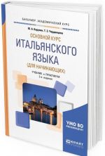 Основной курс итальянского языка (для начинающих). Учебник и практикум