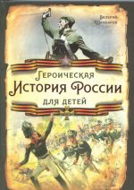 Героическая история России для детей