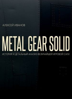 METAL GEAR SOLID. ISTORIJa I DETALNYJ ANALIZ VELICHAJSHEJ IGROVOJ SAGI